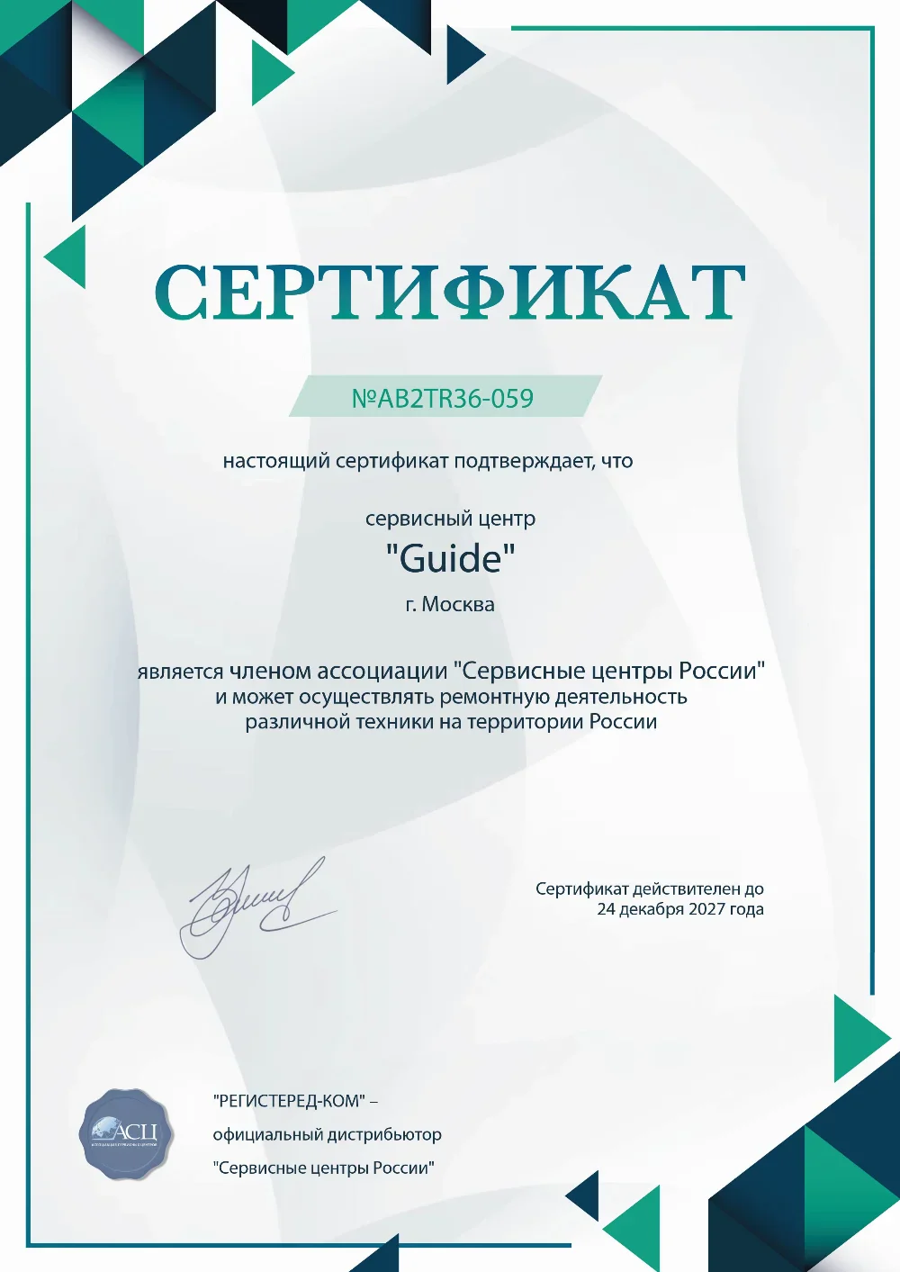 tvr.fix-guide.ru Сертификат квалификации сервисного центра по ремонту техники Guide